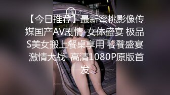 【今日推荐】最新蜜桃影像传媒国产AV剧情-女体盛宴 极品S美女搬上餐桌享用 饕餮盛宴 激情大战  高清1080P原版首发