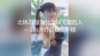 北林21级黑丝学妹无套后入—10s开灯后视觉不错