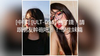 [中字] [ULT-096] 為了錢！請跟朋友幹砲吧！！ 學生妹篇