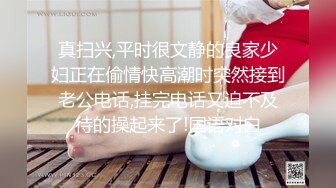 接电话还自己动 结果就是被操到剧烈高潮