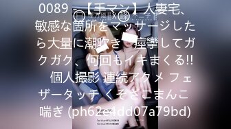 0089 - 【手マン】人妻宅、敏感な箇所をマッサージしたら大量に潮吹き♡ 痙攣してガクガク、何回もイキまくる!!　個人撮影 連続アクメ フェザータッチ くそざこまんこ 喘ぎ (ph62e4dd07a79bd)