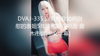 DVAJ-335 以前教我如何自慰的表姐5年後和我再見面 倉木市織[中文字幕]