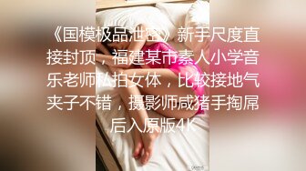 【国模4K私拍精品】，江南美女【马慧莹】，前凸后翘，肤如凝脂佳人，酒店内各种姿势展示，纤毫毕现玉体尽收眼底