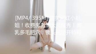 [MP4/ 395M] 甜美网红小姐姐！收费房激情大尺度秀！美乳多毛肥穴，镜头前掰开特写