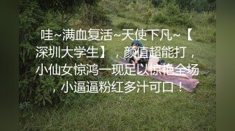 哇~满血复活~天使下凡~【深圳大学生】，颜值超能打，小仙女惊鸿一现足以惊艳全场，小逼逼粉红多汁可口！