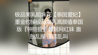 极品美乳姐妹花【泰国爱妃】重金约操极品爆乳高颜值泰国版『钟丽提』超靓网红妹 激烈乱操 淫荡乱叫