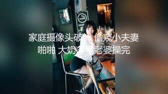 家庭摄像头破解 偷窥小夫妻啪啪 大奶多毛老婆操完