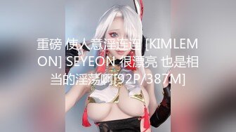 重磅 使人意淫连连 [KIMLEMON] SEYEON 很漂亮 也是相当的淫荡啊[92P/387M]