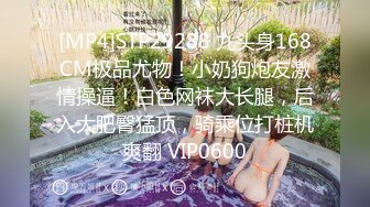 [MP4]STP29288 九头身168CM极品尤物！小奶狗炮友激情操逼！白色网袜大长腿，后入大肥臀猛顶，骑乘位打桩机爽翻 VIP0600