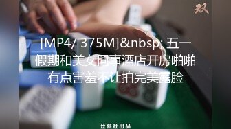 [MP4/ 375M]&nbsp; 五一假期和美女同事酒店开房啪啪有点害羞不让拍完美露脸