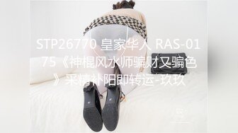 STP26770 皇家华人 RAS-0175《神棍风水师骗财又骗色》采精补阳即转运-玖玖