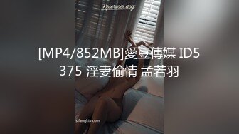 [MP4/852MB]愛豆傳媒 ID5375 淫妻偷情 孟若羽