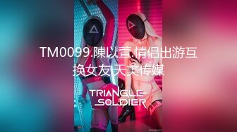 TM0099.陳以萱.情侣出游互换女友.天美传媒