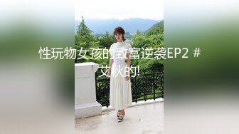 性玩物女孩的致富逆袭EP2 #艾秋的!