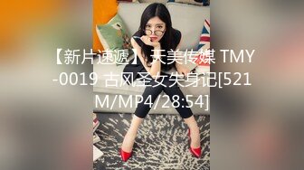 【新片速遞】 天美传媒 TMY-0019 古风圣女失身记[521M/MP4/28:54]