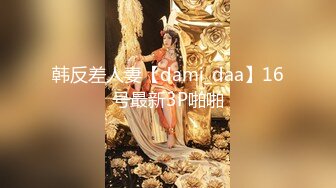 高颜值女神紧身牛仔裤 开始就忍不住脱裤子 叫床声很风骚