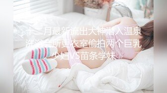 无套抽插操E奶学生母狗，巨乳乱颤