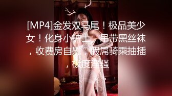 [MP4]金发双马尾！极品美少女！化身小护士，吊带黑丝袜，收费房自慰，假屌骑乘抽插，极度淫骚