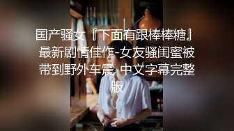 漂亮小姐姐 身材真好 细长腿 被镜子前后入输出 表情享受