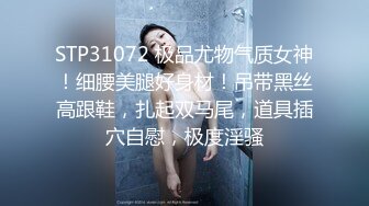 STP31072 极品尤物气质女神！细腰美腿好身材！吊带黑丝高跟鞋，扎起双马尾，道具插穴自慰，极度淫骚