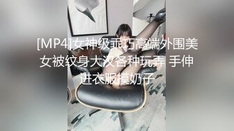 [MP4]女神级乖巧高端外围美女被纹身大汉各种玩弄 手伸进衣服摸奶子