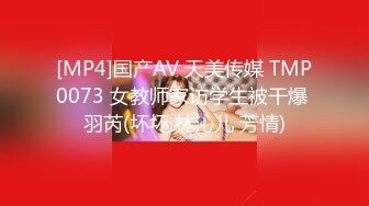 [MP4]国产AV 天美传媒 TMP0073 女教师家访学生被干爆 羽芮(坏坏 林沁儿 芳情)