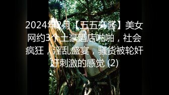 2024年2月【五五开酱】美女网约3个土豪酒店啪啪，社会疯狂，淫乱盛宴，骚货被轮奸好刺激的感觉 (2)