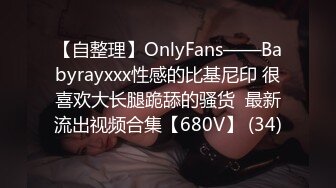 【自整理】OnlyFans——Babyrayxxx性感的比基尼印 很喜欢大长腿跪舔的骚货  最新流出视频合集【680V】 (34)