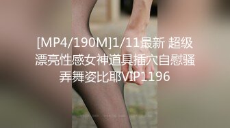 [MP4/190M]1/11最新 超级漂亮性感女神道具插穴自慰骚弄舞姿比耶VIP1196