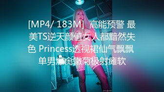 [MP4/ 183M]  高能预警 最美TS逆天颜值女人都黯然失色 Princess透视裙仙气飘飘 单男爆肏嫩菊极射瘫软