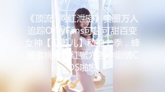 《顶流✿网红泄密》贵圈万人追踪OnlyFans可盐可甜百变女神【马苏儿】私拍二季，蜂腰蜜桃臀粉红蜜穴各种剧情COS啪啪