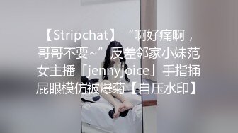 【Stripchat】“啊好痛啊，哥哥不要~”反差邻家小妹范女主播「jennyjoice」手指捅屁眼模仿被爆菊【自压水印】