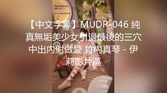 【中文字幕】MUDR-046 純真無垢美少女引退最後的三穴中出內射做愛 竹內真琴 - 伊莉影片區