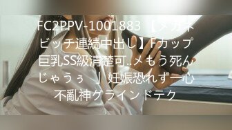 FC2PPV-1001883 【メガネビッチ連続中出し】Fカップ巨乳SS級清楚可..メもう死んじゃうぅ♥」妊娠恐れず一心不亂神グラインドテク