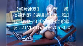 【新片速遞】 ❣️推荐❣️颜值福利姬【锅锅酱】第二弹21部END，330分钟粉丝珍藏版，21V[6.1G/MP4/05:30:04]