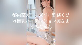 都内某ガールズバー勤務くびれ巨乳ハイテンション美女まゆみちゃん