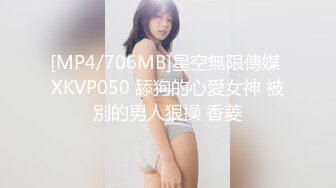 [MP4/706MB]星空無限傳媒 XKVP050 舔狗的心愛女神 被別的男人狠操 香菱