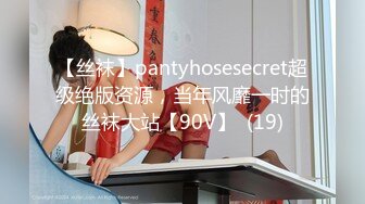 【丝袜】pantyhosesecret超级绝版资源，当年风靡一时的丝袜大站【90V】  (19)