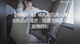 【绿帽偷情】哺乳期饥渴人妻出轨肌肉猛男，狂虐大黑乳，激情四射