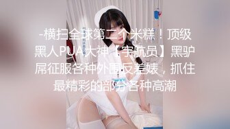 《硬核精品福利集》贴吧Q群V群私_密交流圈内部分享视图各种露脸反_差骚母G人前高傲淑女私下里淫D至极被各种肏