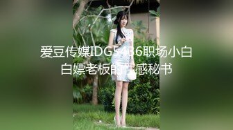 【新片速遞】苗条美女丝袜高跟上位插出白浆❤️自己还拿手指沾白浆瞅瞅！[32M/MP4/01:44]