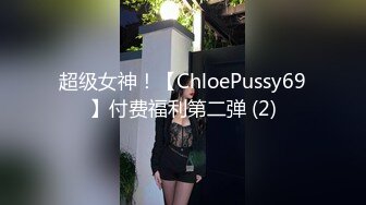 超级女神！【ChloePussy69】付费福利第二弹 (2)