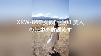 XRW-860 女教師強03 美人の先生を放課後す