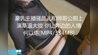 豪乳主播骚晶儿和帅哥公厕上演草逼大戏 你让旁边的人情何以堪[MP4/354MB]