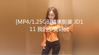 [MP4/1.25GB]精東影業 JD111 我的少女時代