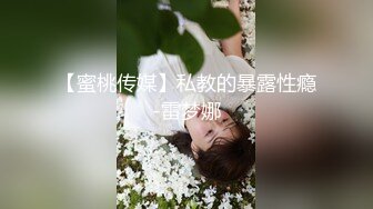 【蜜桃传媒】私教的暴露性瘾-雷梦娜