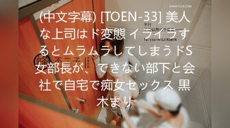 (中文字幕) [TOEN-33] 美人な上司はド変態 イライラするとムラムラしてしまうドS女部長が、できない部下と会社で自宅で痴女セックス 黒木まり