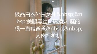 [MP4]【超推荐会所独家】91大神A君最新国产剧情巨制-女生夜晚不要一个人回家 女孩海边散步被强上轮插爆操