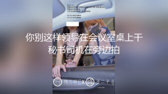 ❤️终极反差露脸小女神！推特金主爸爸【ron的奴隶】调教淫荡嫩妹母狗，户外露出淫字喝尿野战狗笼狗爬各种花样不当人看