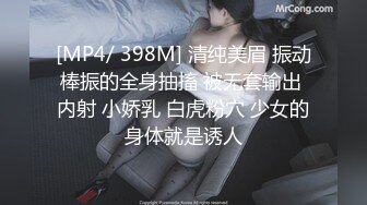 [MP4/ 398M] 清纯美眉 振动棒振的全身抽搐 被无套输出 内射 小娇乳 白虎粉穴 少女的身体就是诱人